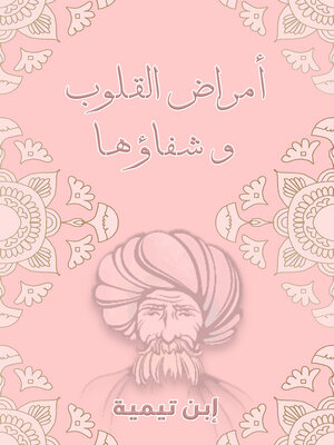 cover image of رسالة في أمراض القلوب وشفاؤها